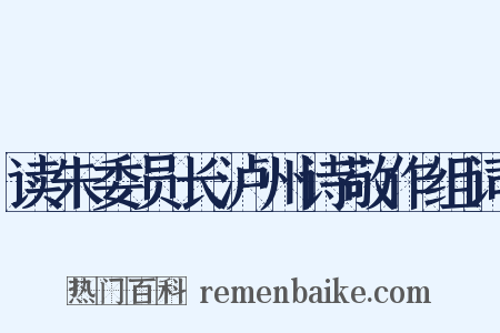 读朱委员长泸州诗敬作组词是什么意思的图片